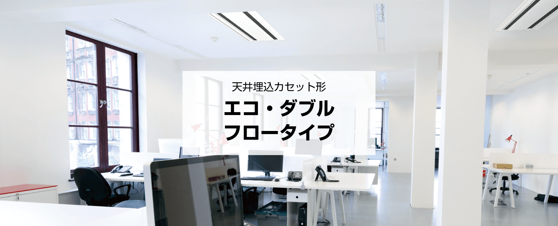 天井埋込カセット形 エコ・ダブルフロータイプ
